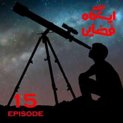 ایستگاه فضایی - اپیزود 15