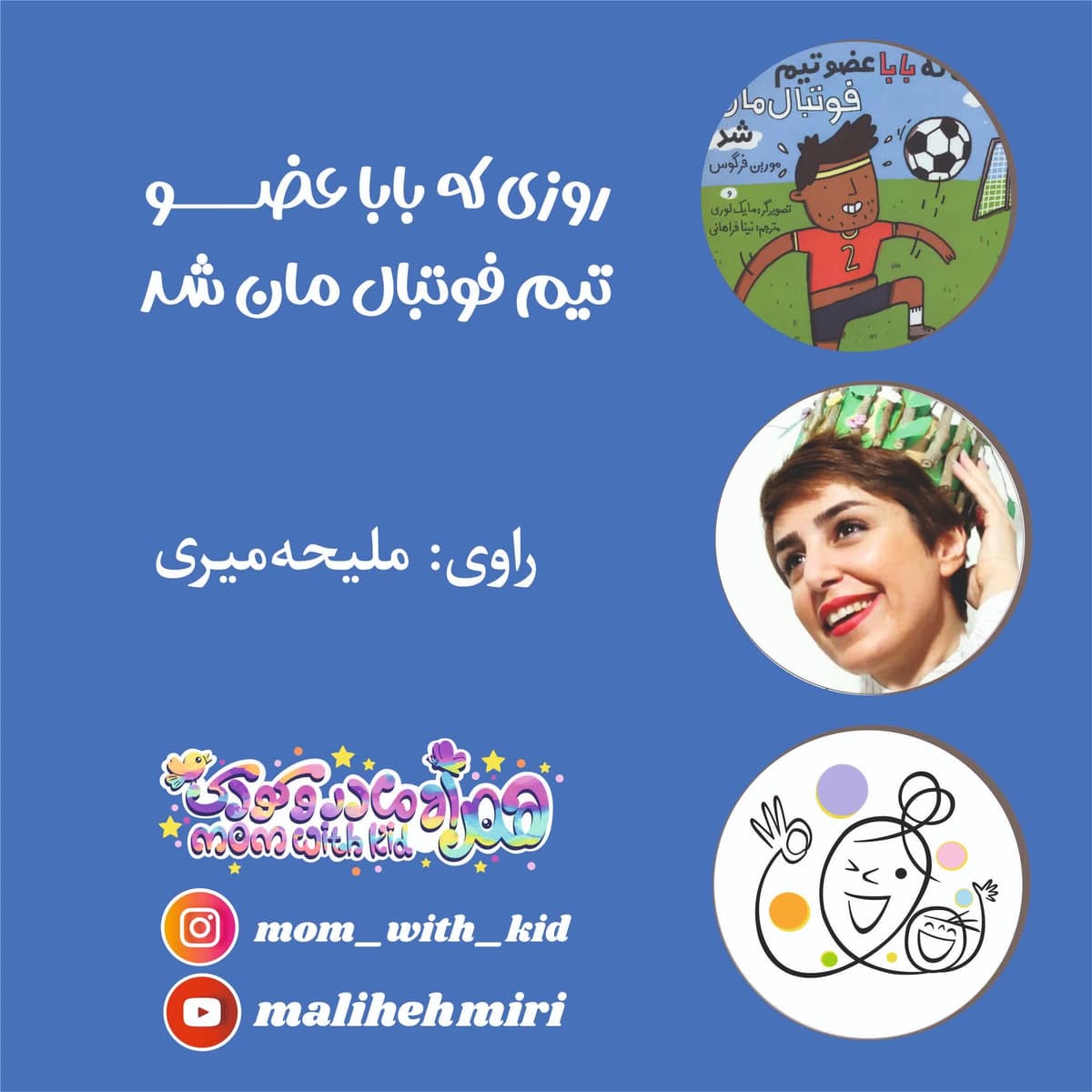 روزی که بابا عضو تیم فوتبال مان شد