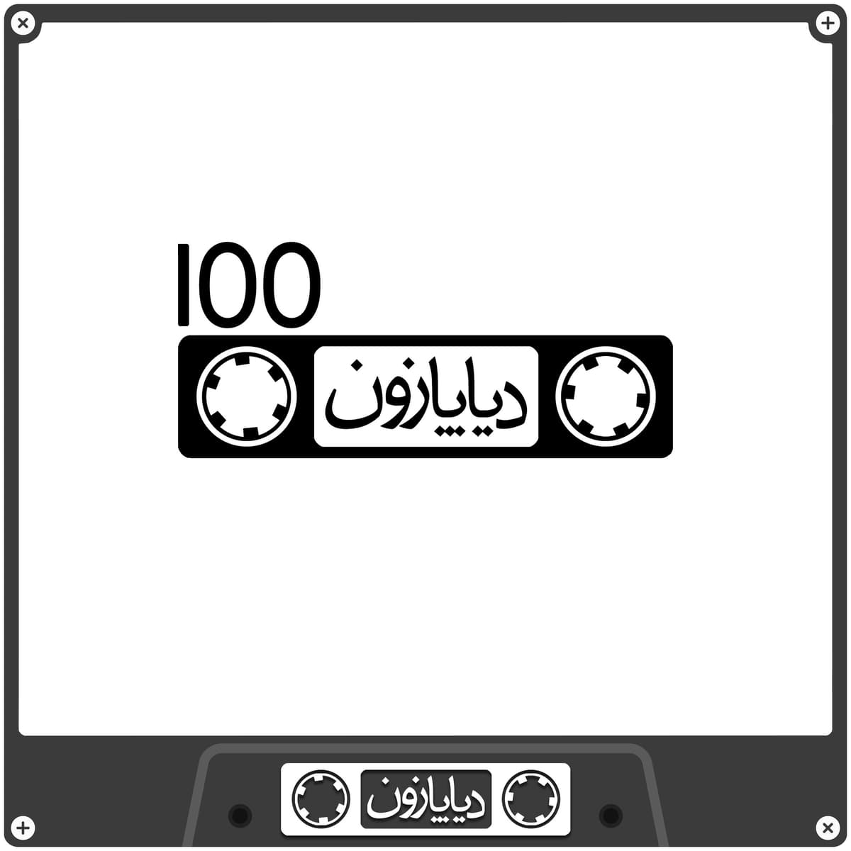 برنامه شماره 100 - دیاپازون