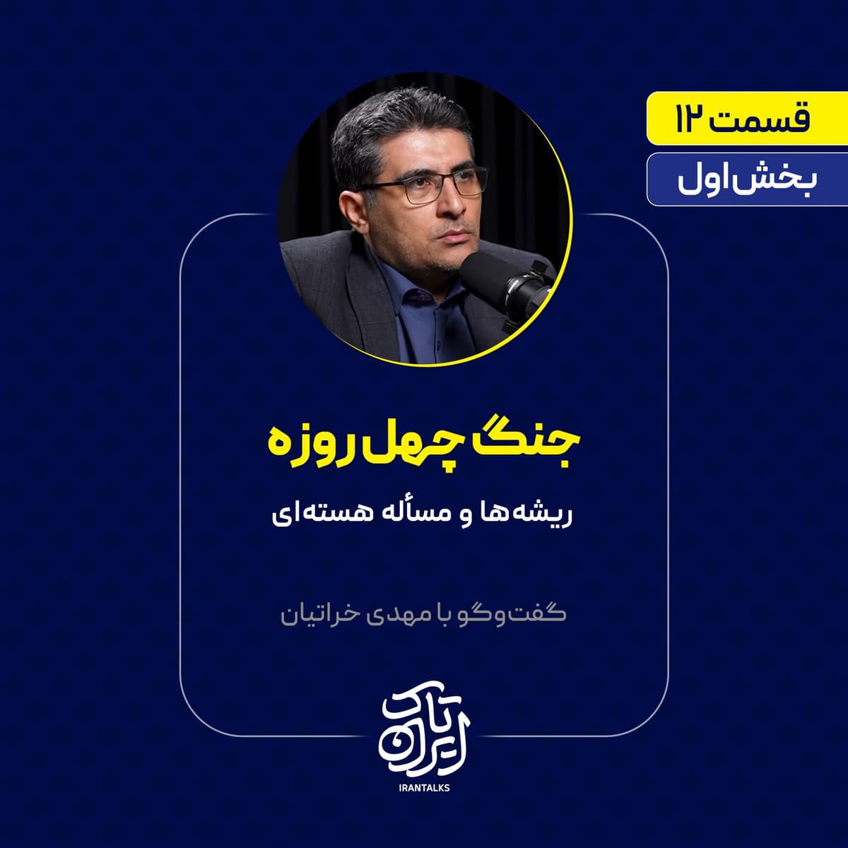 قسمت ۱۲ | بخش اول | جنگ چهل روزه: ریشهها و مسأله هستهای | مهدی خراتیان