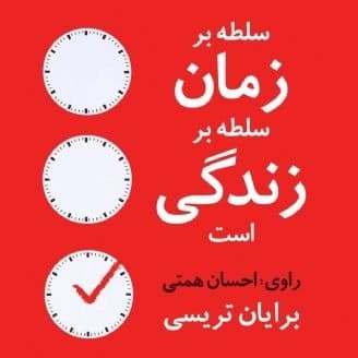 سلطه بر زمان سلطه بر زندگی است