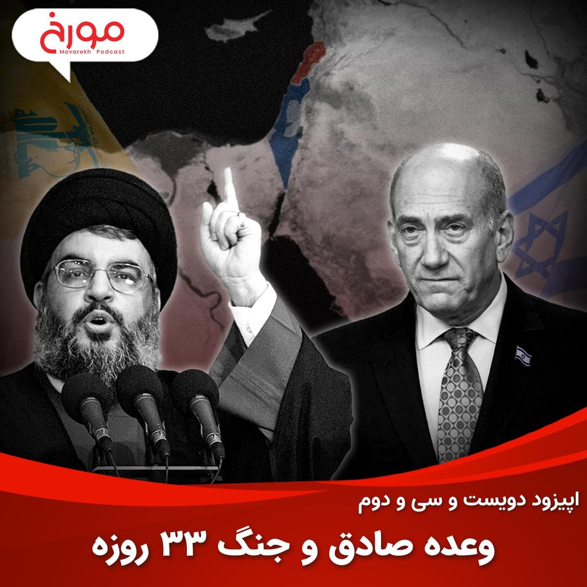 اپیزود دویست و سی و دوم: وعده صادق و جنگ 33 روزه