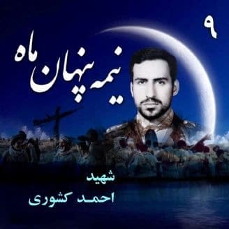 نیمه پنهان ماه شهید سرلشکر خلبان «احمد کشوری»