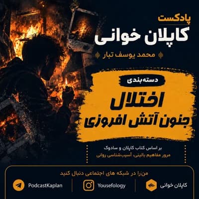 اختلال جنون آتش افروزی | کاپلان و سادوک