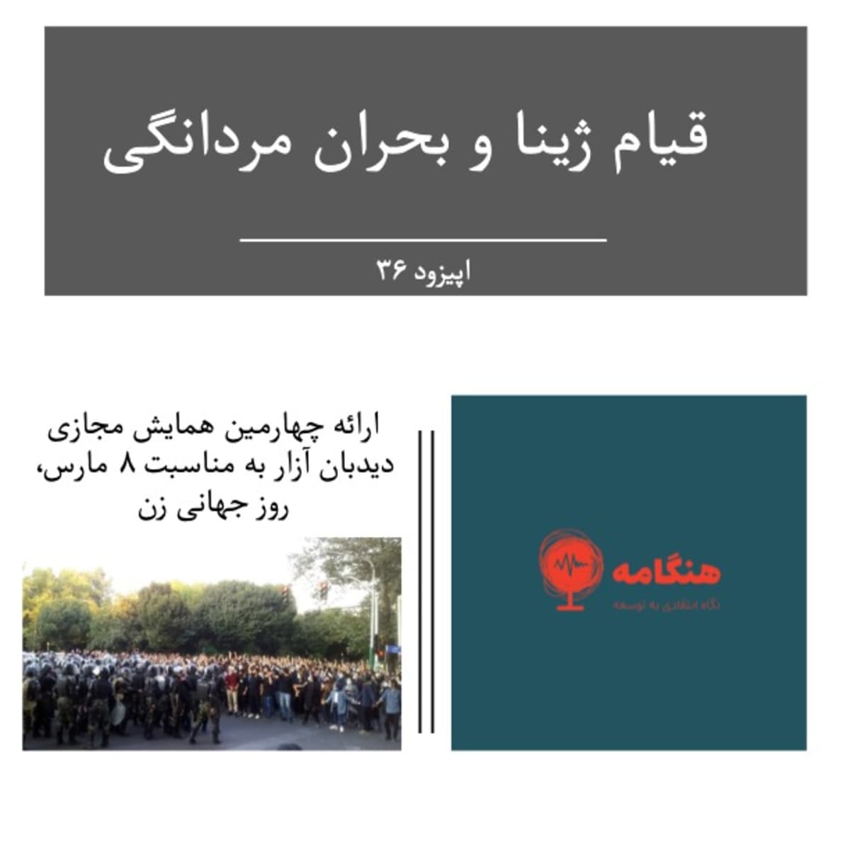 قیام ژینا و بحران مردانگی