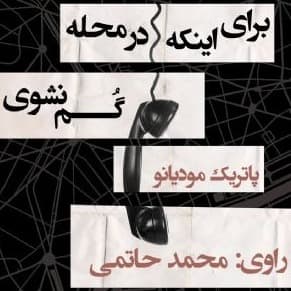 برای اینکه در محله گم نشوی