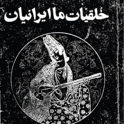 اپیزود یک. خلقیات ایرانیان