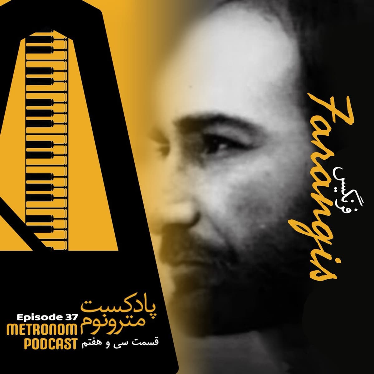 Ep 37 - Farangis - قسمت سیوهفتم ، فرنگیس