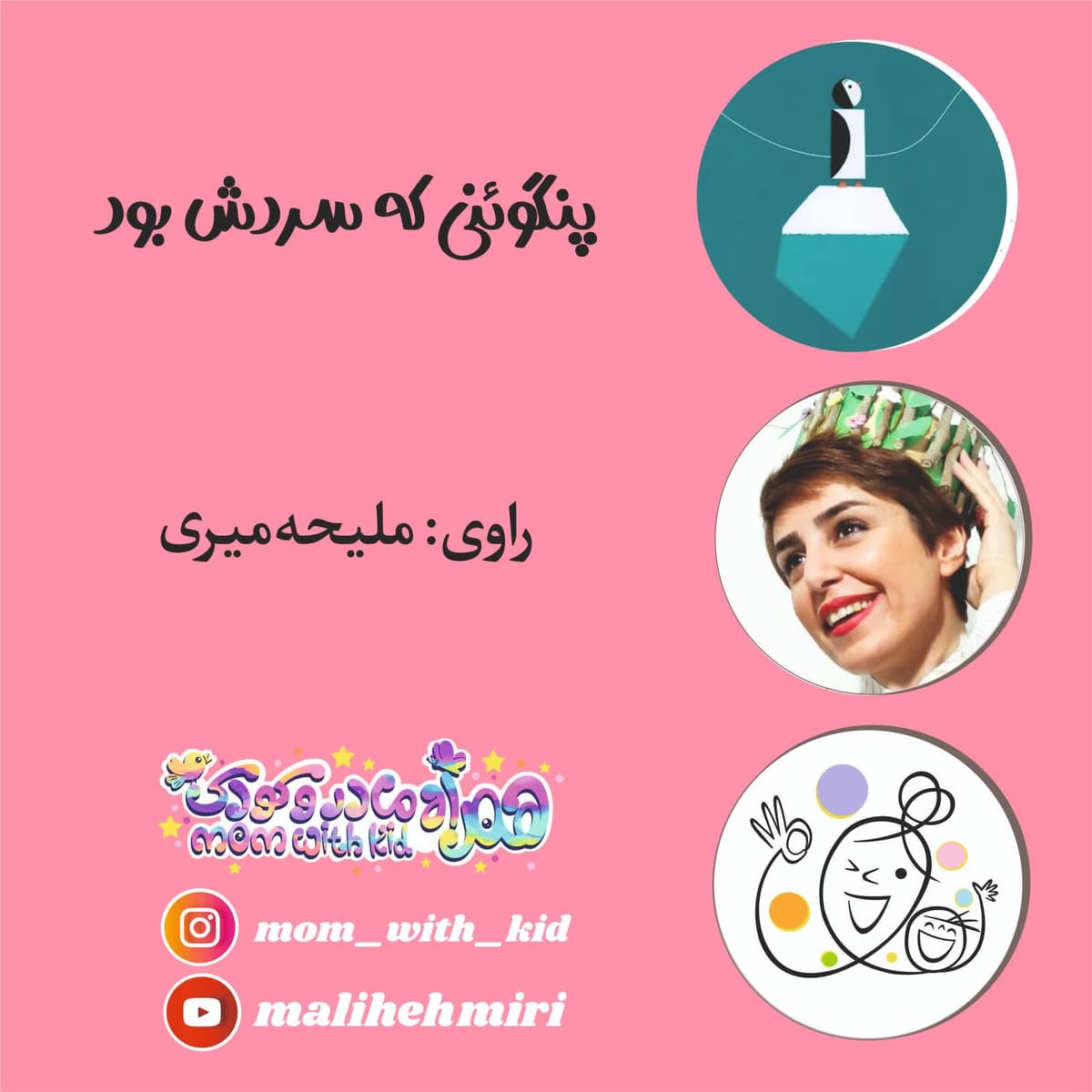 پنگوئنی که سردش بود