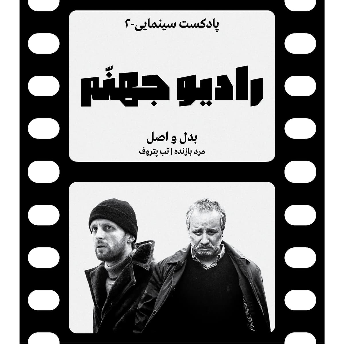 رادیو جهنم: اپیزود دو