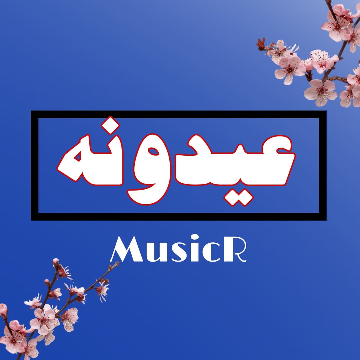 پادکست عیدونه ۱