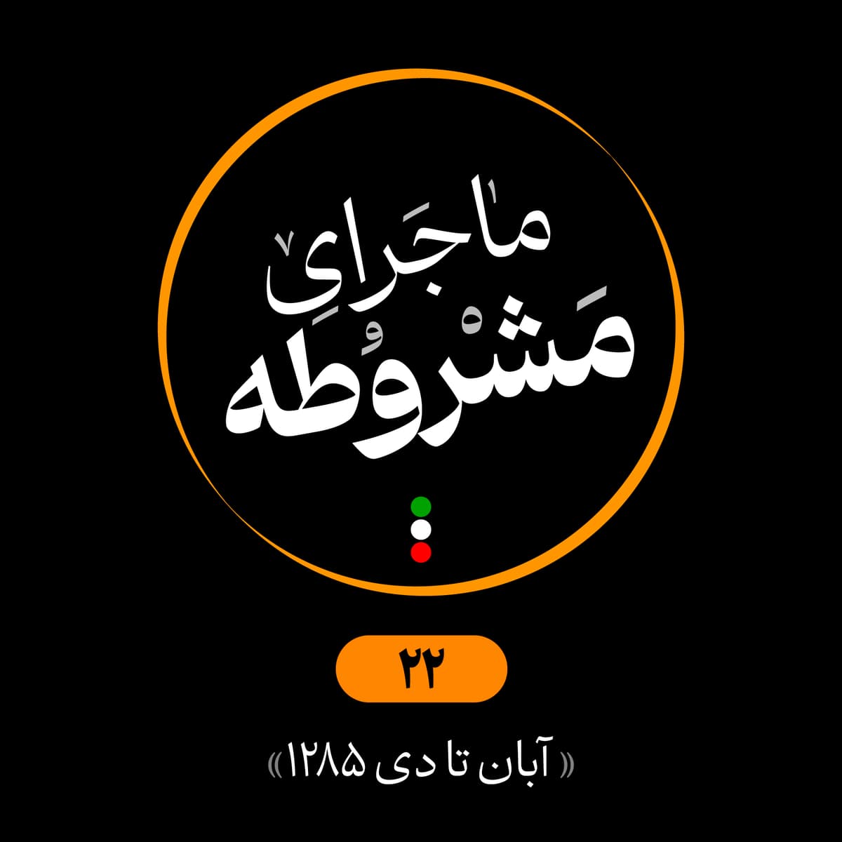 بیستودوم: آبان تا دی 1285