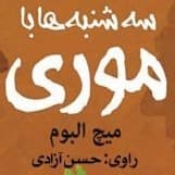 سهشنبهها با موری