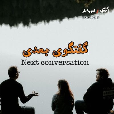 پادکست اش E47 | چطور مثل یه آدم جذاب و باحال، حرف بزنیم؟ (کتاب گفتگوی بعدی)