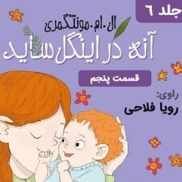 آنه در اینگل ساید - قسمت ۵