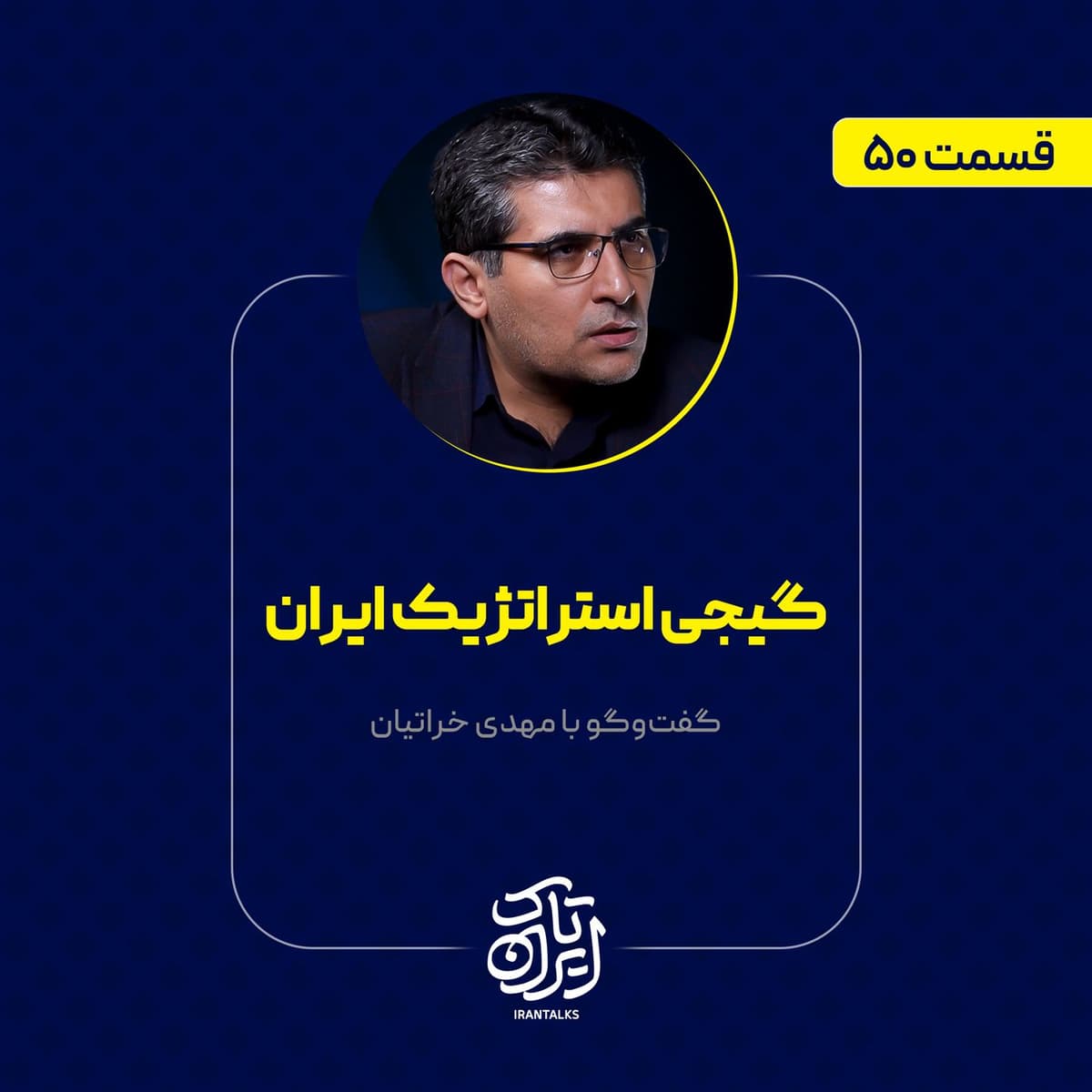قسمت ۵۰ | گیجی استراتژیک ایران | مهدی خراتیان