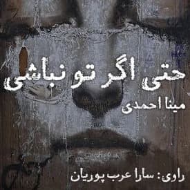 حتی اگر تو نباشی