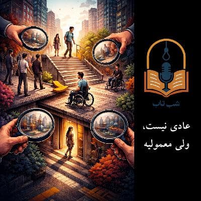 ویژه: آگاهیبخشی: عادی نیست ولی معمولیه