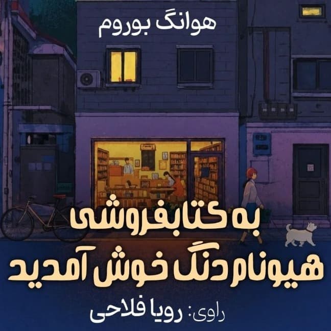 به کتابفروشی هیونامدنگ خوش آمدید(هوانگ بوروم)