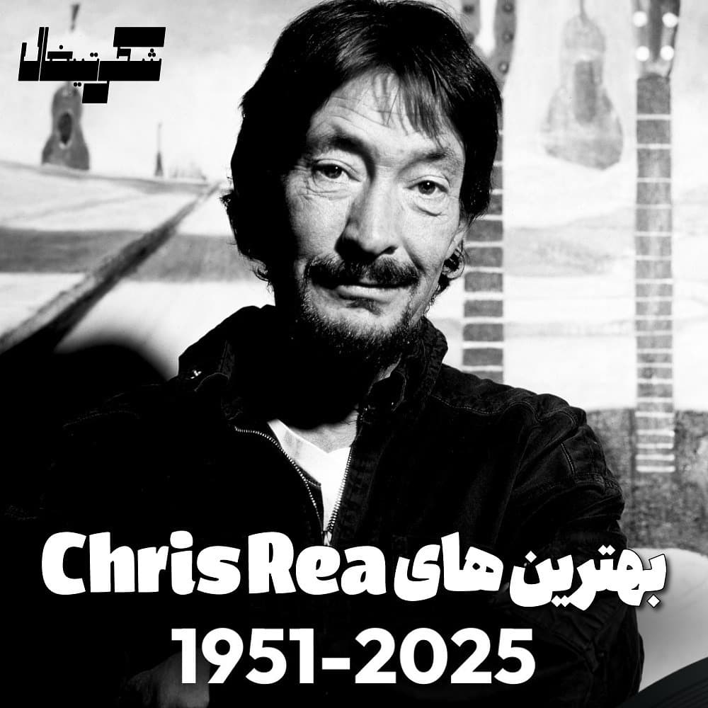 بهترینها | Chris Rea 🖤
