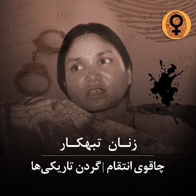 چاقوی انتقام | گردن تاریکی ها (فولن دوی)