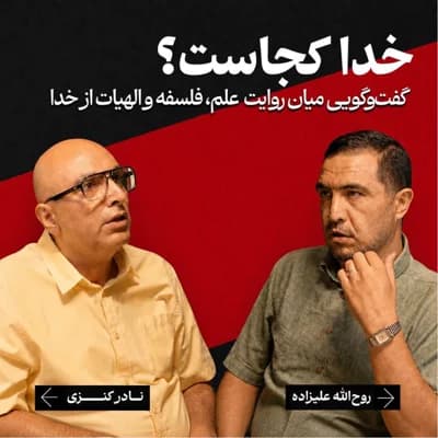 خدا کجاست؟ گفتوگویی میان روایتِ علم، فلسفه و الهیات از خدا | نادر کنزی / روحالله علیزاده