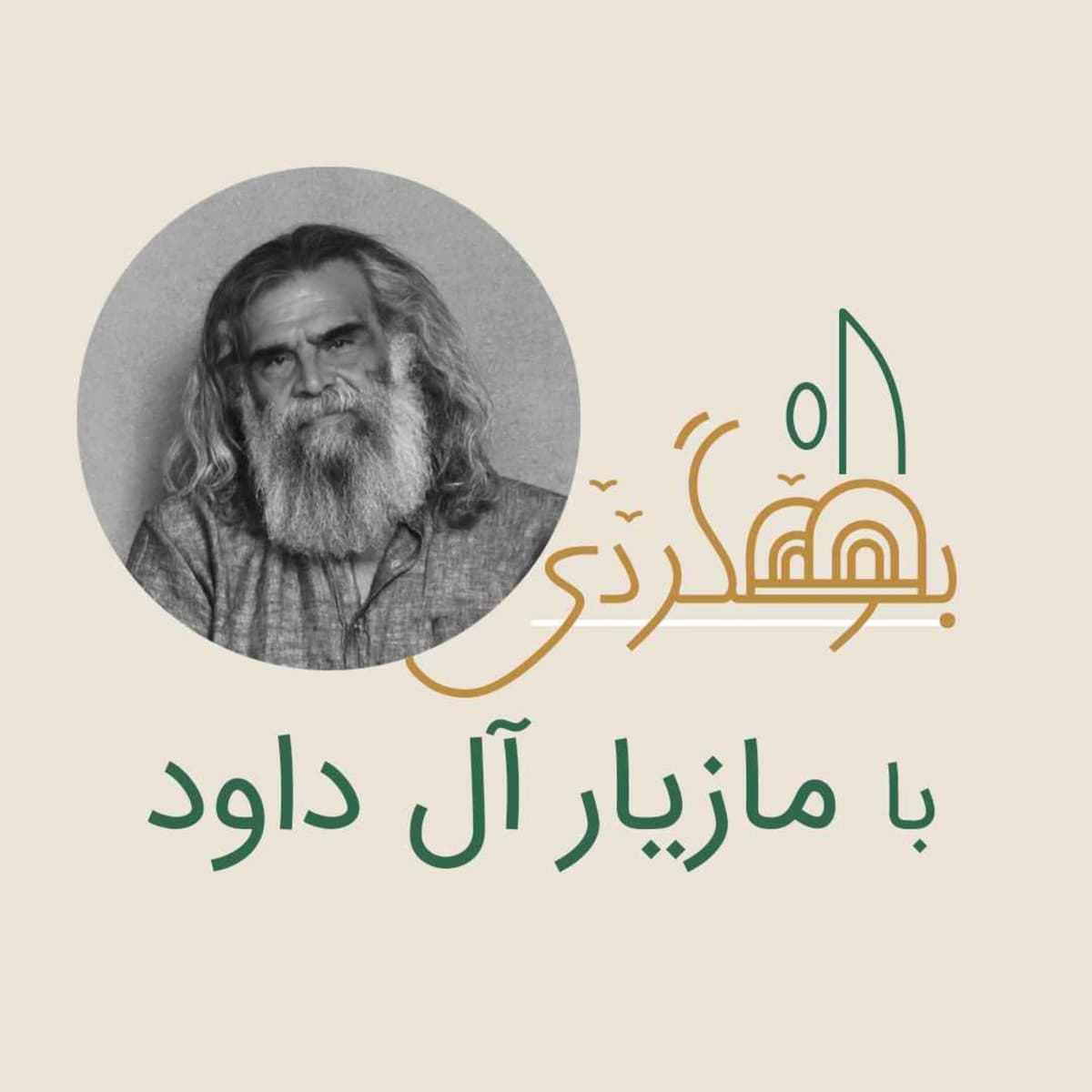 رادیو بومگردی - مازیار آلداوود - آتشونی