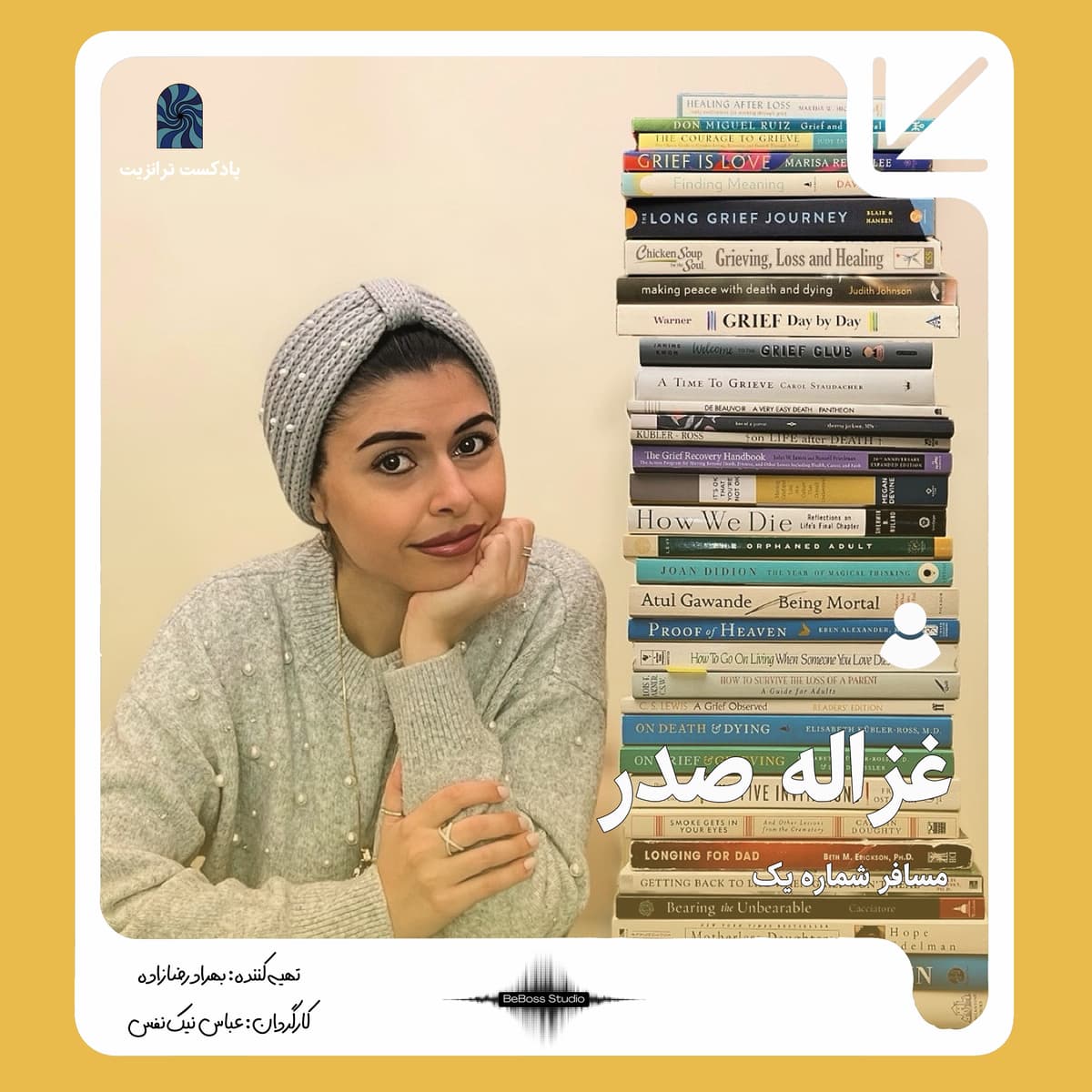 پادکست ترانزیت: غزاله صدر