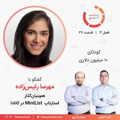 ۳۷-۳: کودتای ۱۰ میلیون دلاری (مهمان: رئیسزاده - MintList)