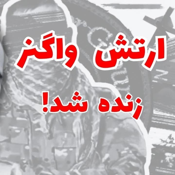 بازگشت ارتش واگنر | اپیزود پنجاه و یکم