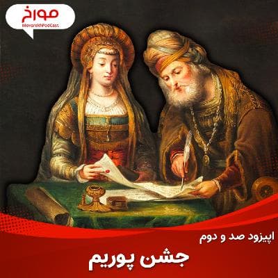اپیزود صد و دوم: پوریم، قتل عام ایرانیان به دست یهودیان