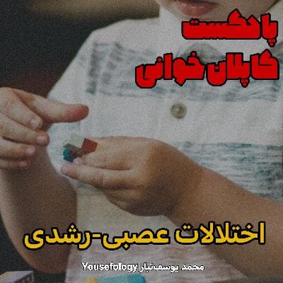 اختلالات عصبی رشدی - کاپلان و سادوک