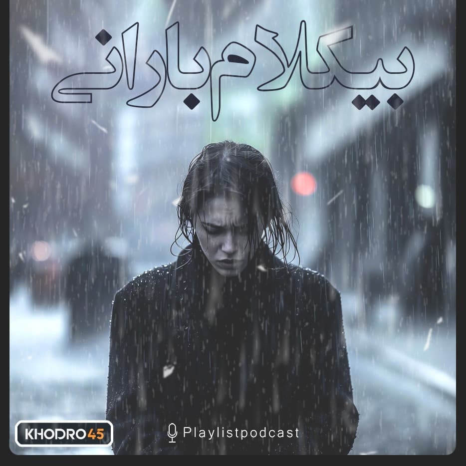 پلی لیست - بیکلام بارانی