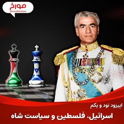 اپیزود نود و یکم : اسرائیل،فلسطین و سیاست شاه پهلوی