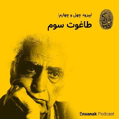 چهل و چهار: طاغوت سوم