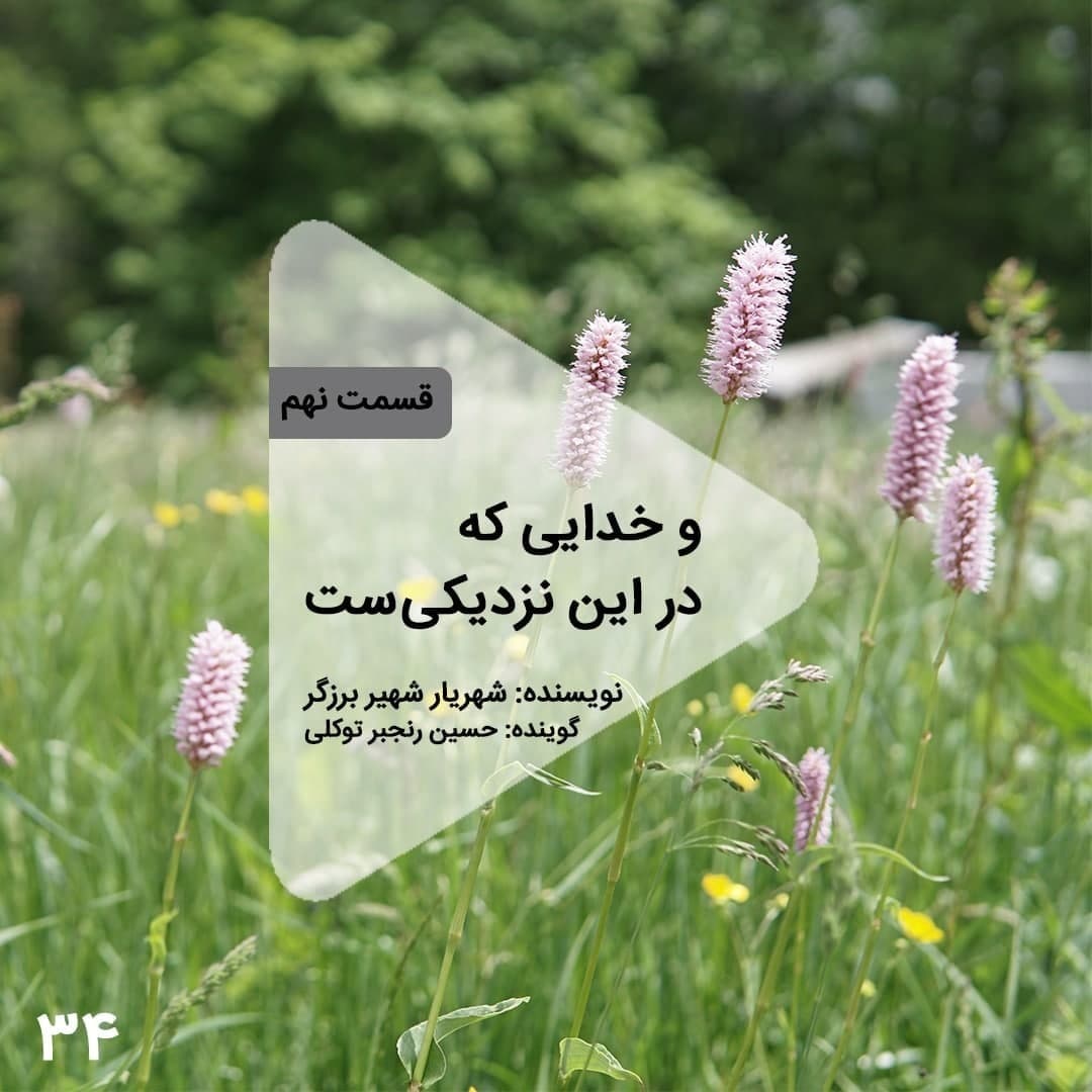 اپیزود سی و چهارم- و خدایی که در این نزدیکیست- قسمت نهم