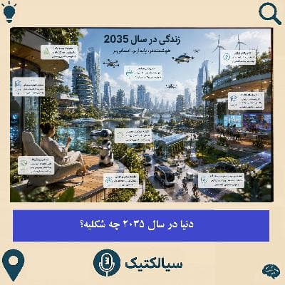 دنیا در سال 2035 چه شکلیه؟