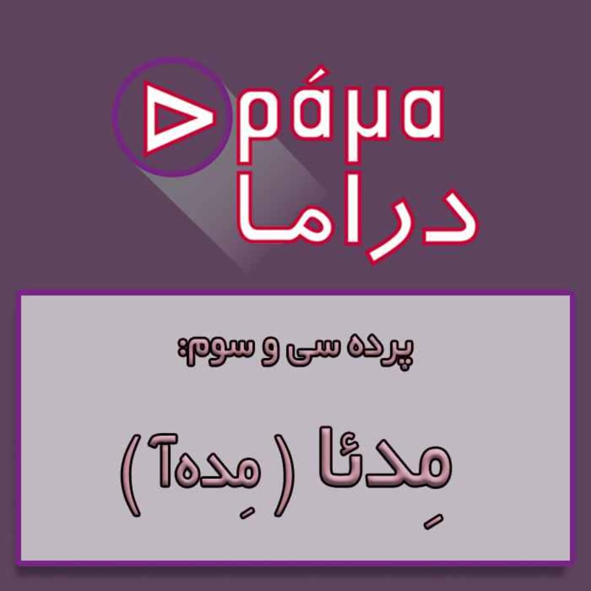 پرده سی وسوم/ مدئا