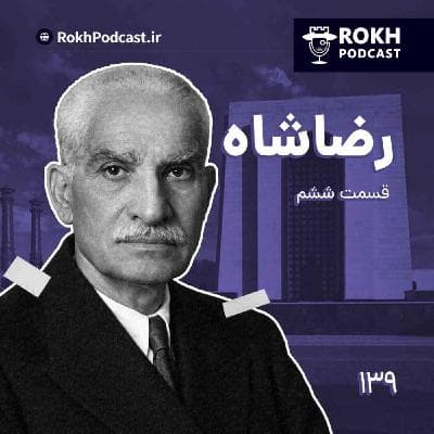 داستان زندگی رضاشاه قسمت ششم