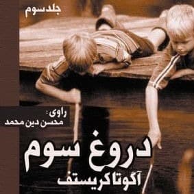 دروغ سوم