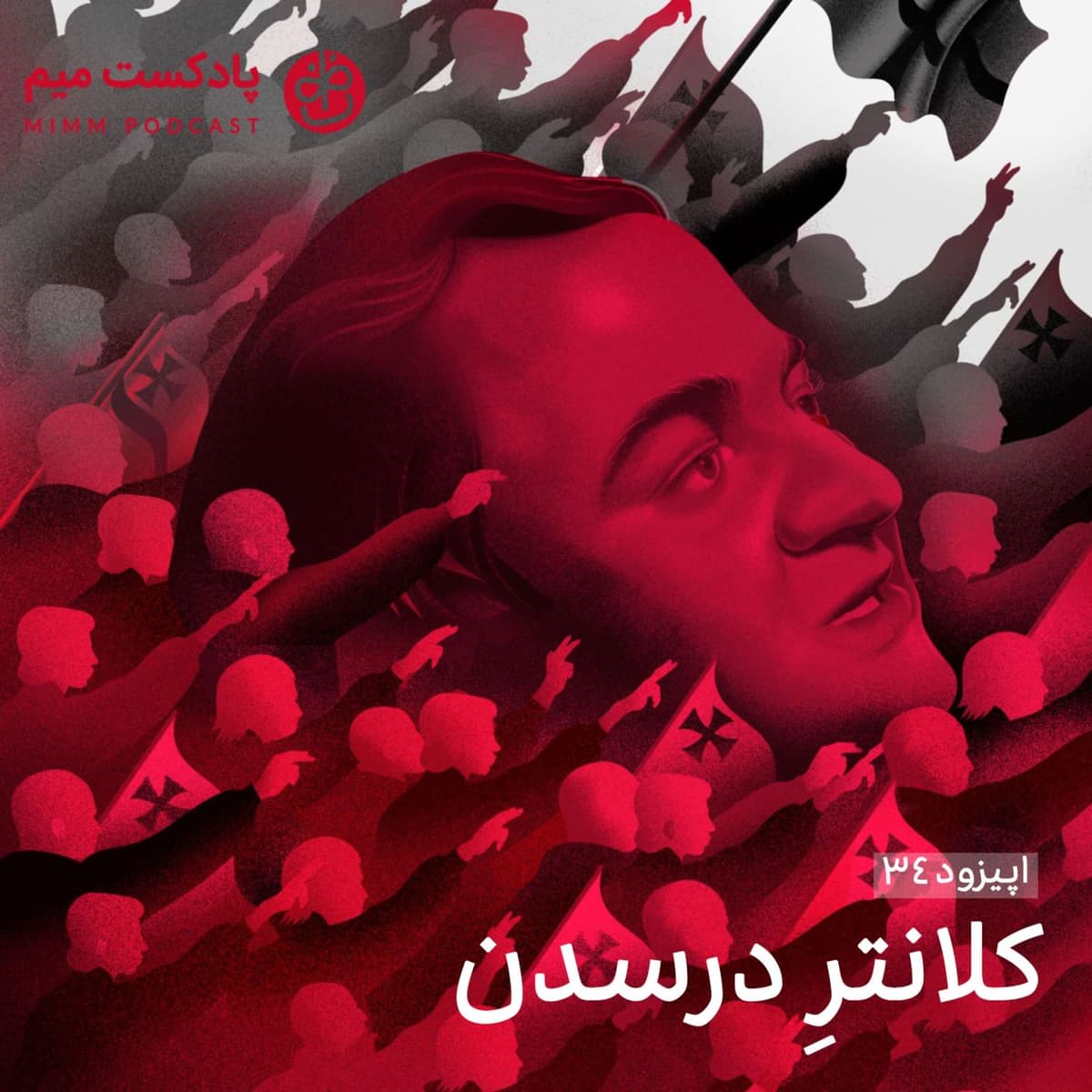 اپیزود سی و چهارم: کلانتر درسدن