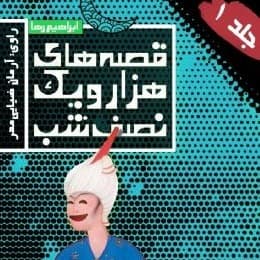 قصههای هزار و یک نصف شب