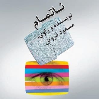 ناتمام