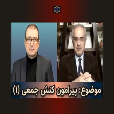 موضوع_ پیرامون کنش جمعی(۱)