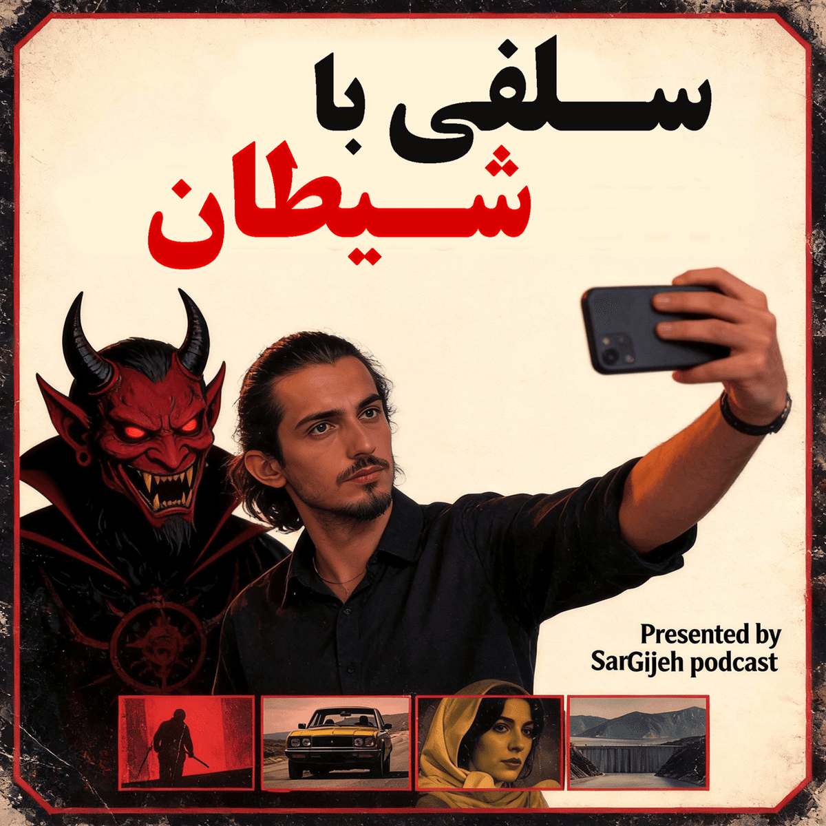 اپیزود 200: سلفی با شیطان