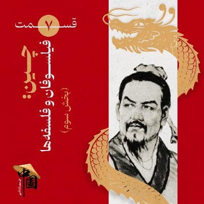 قسمت ۷ | چین: فیلسوفان و فلسفهها (بخش سوم)