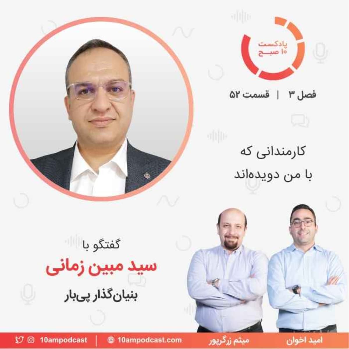 ۵۲-۳: کارمندانی که با من دویدهاند (مهمان: زمانی - پیبار)