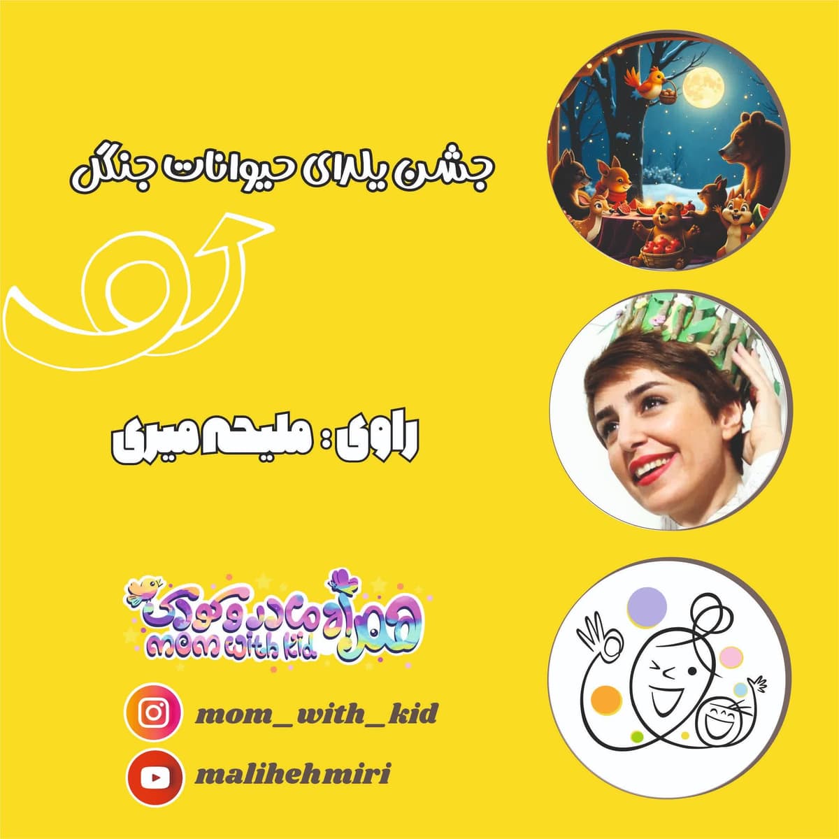 جشن یلدای حیوانات جنگل