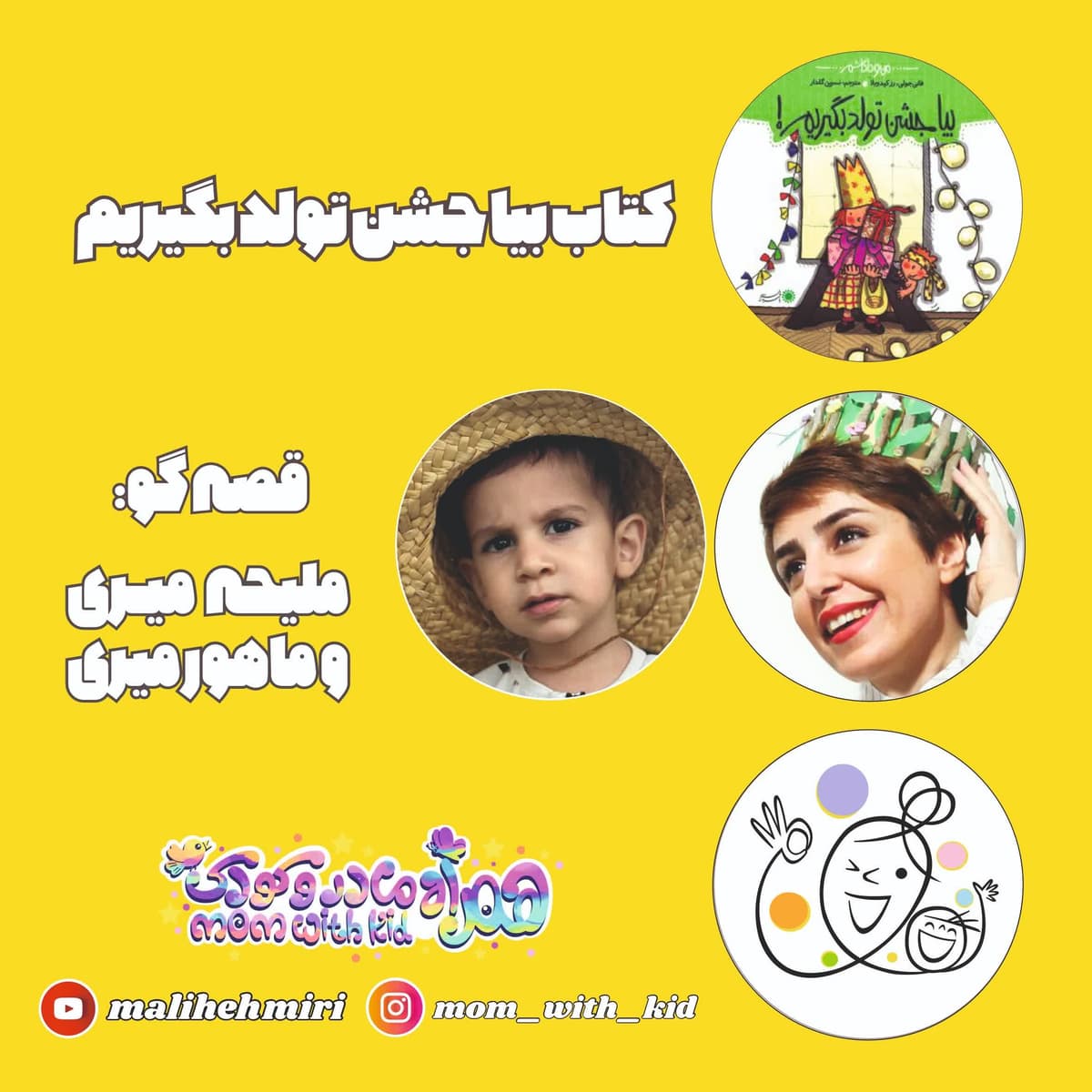بیا جشن تولد بگیریم!