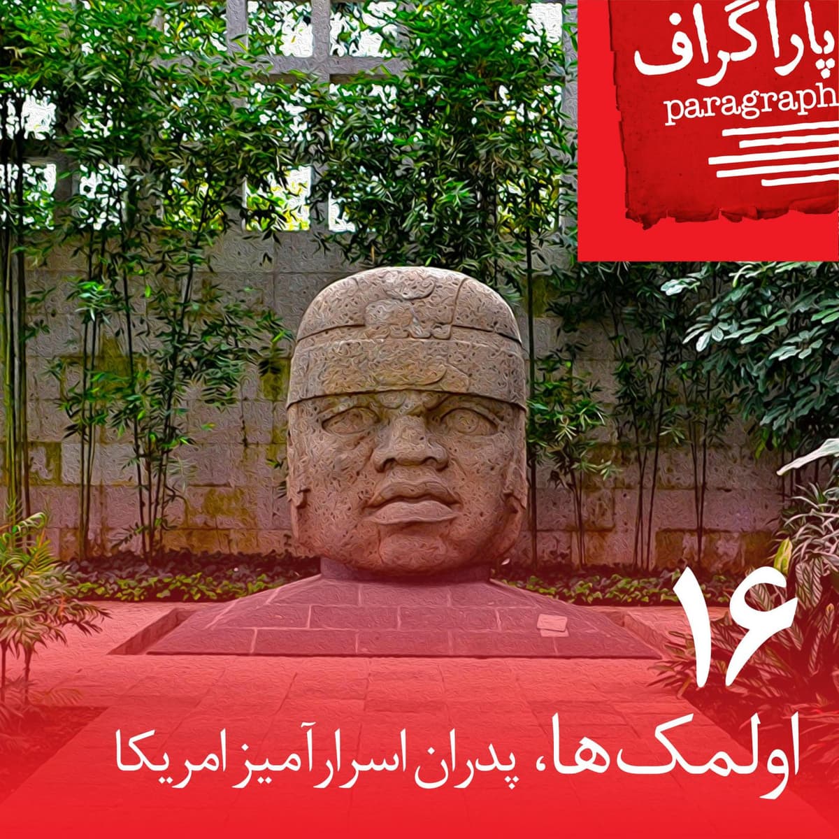 شانزده: اولمکها، پدران اسرارآمیز امریکا